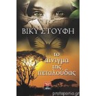 Το αίνιγμα της πεταλούδας